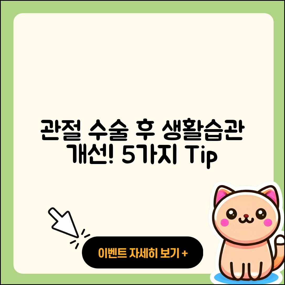 관절 수술 후 생활습관 개선 5가지
