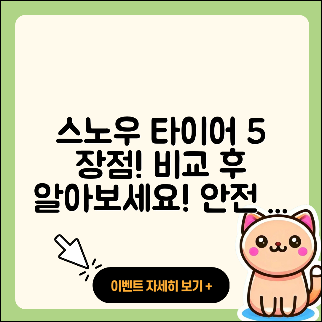 스노우 타이어 비교로 알아보는 5가지 장점