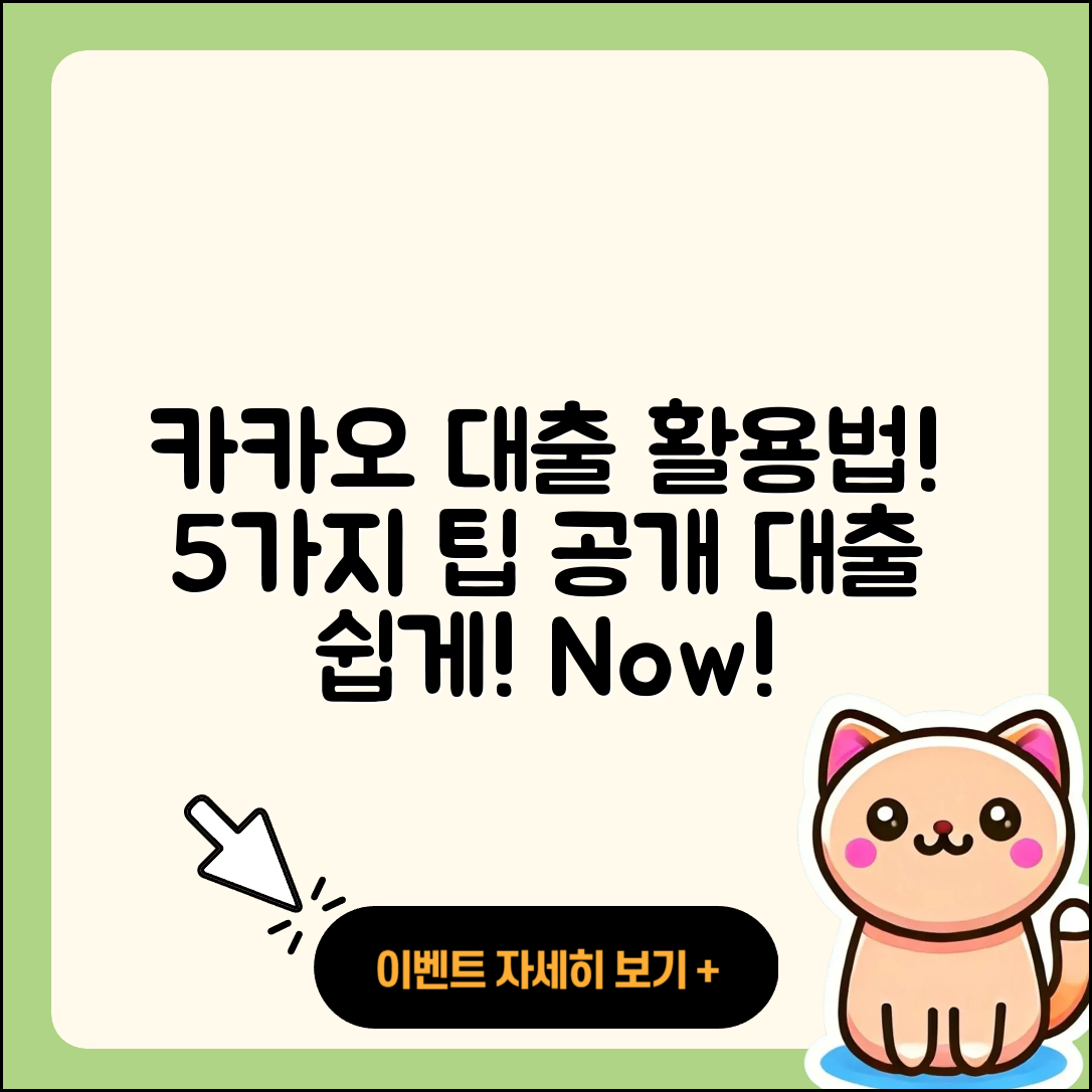 카카오 대출 활용법 5가지 알아보기