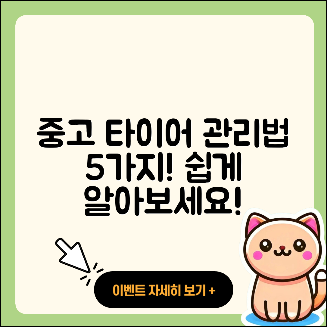 중고 타이어 관리 법 5가지 쉽게 알아보세요