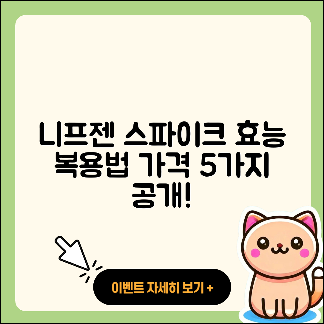 니프젠 스파이크 효능과 복용시간, 가격 5가지 알아보세요