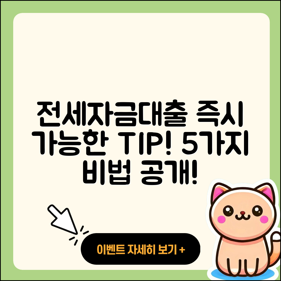 전세자금대출 즉시 가능한 5가지 팁
