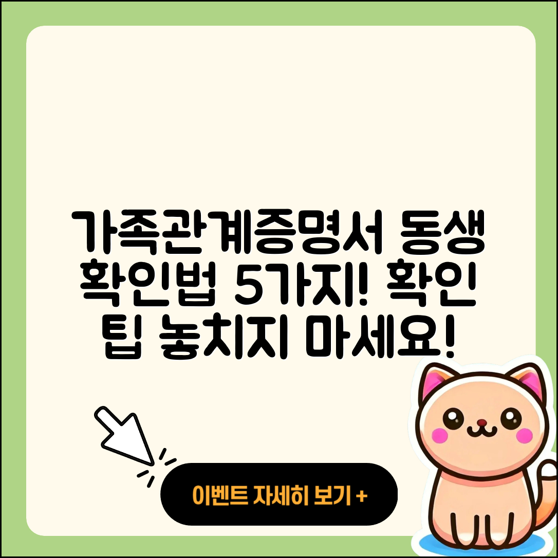 가족관계증명서 동생 확인하는 5가지 팁