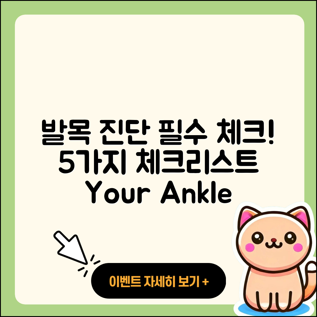 발목 관절 진단, 5가지 필수 체크리스트!