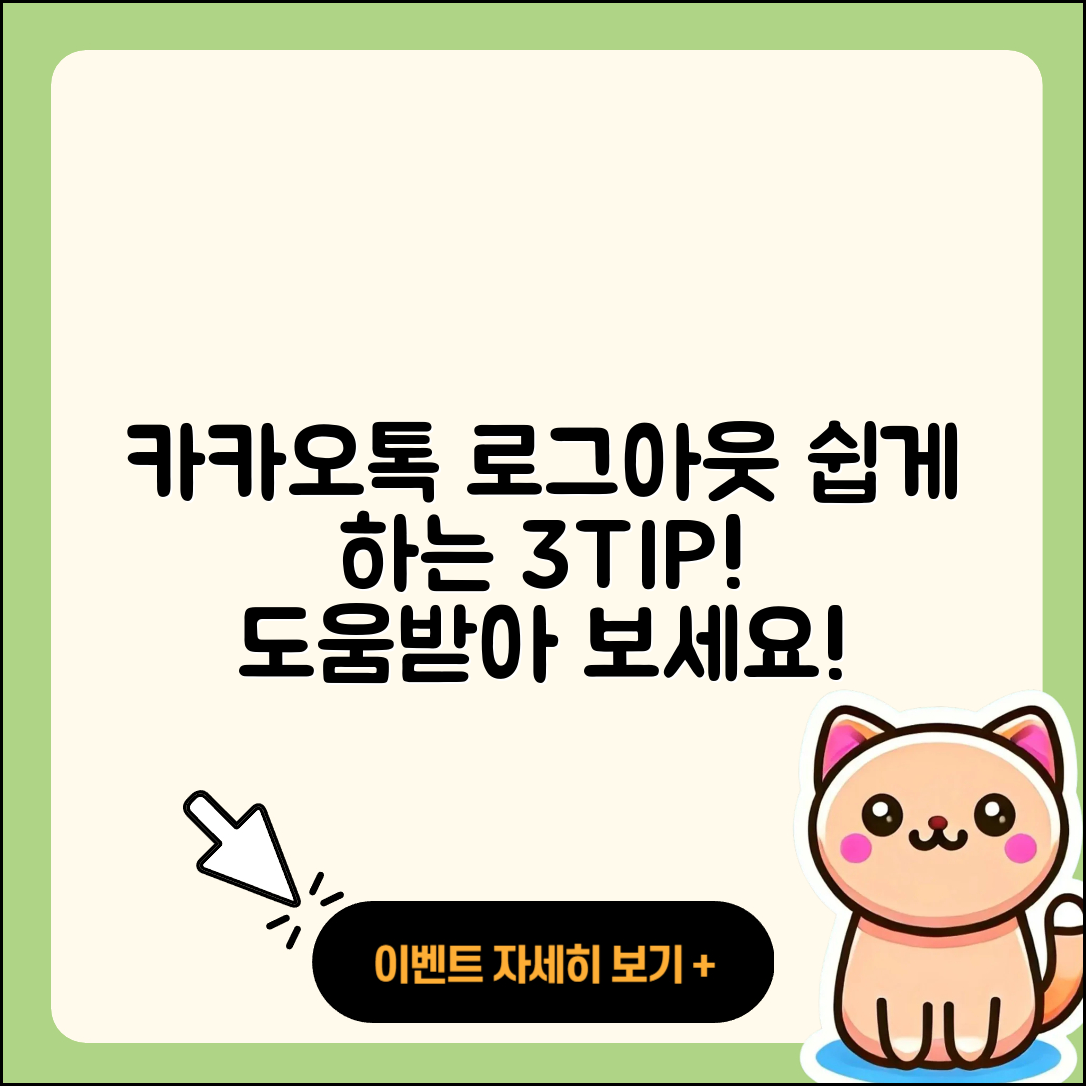 카카오톡 로그아웃 쉽게 하는 3가지 팁