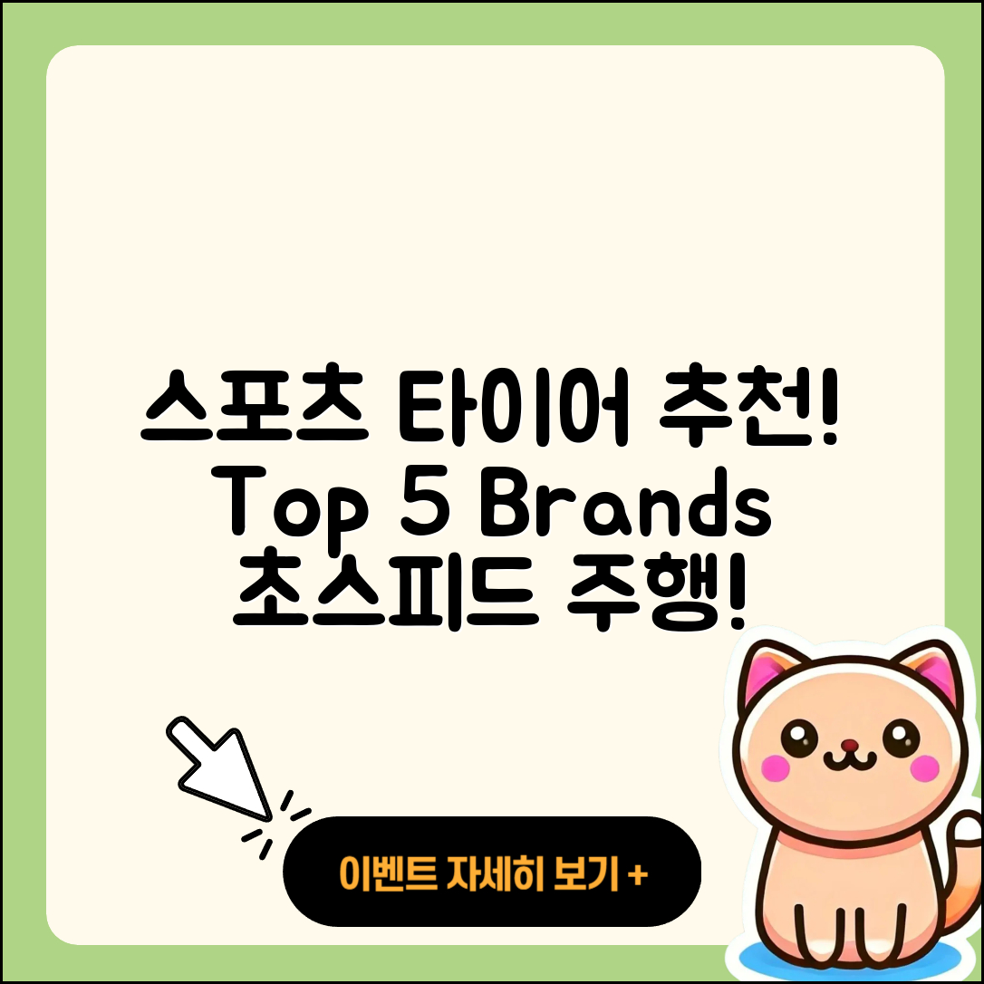 스포츠 타이어 브랜드 추천 5가지