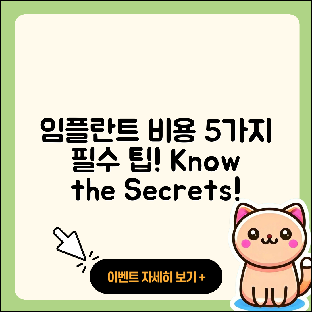 임플란트 수술 비용 5가지 팁 알아보기
