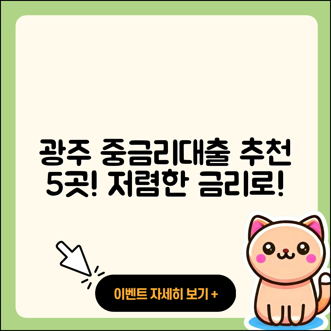 광주 중금리대출 좋은 곳 5곳 추천!