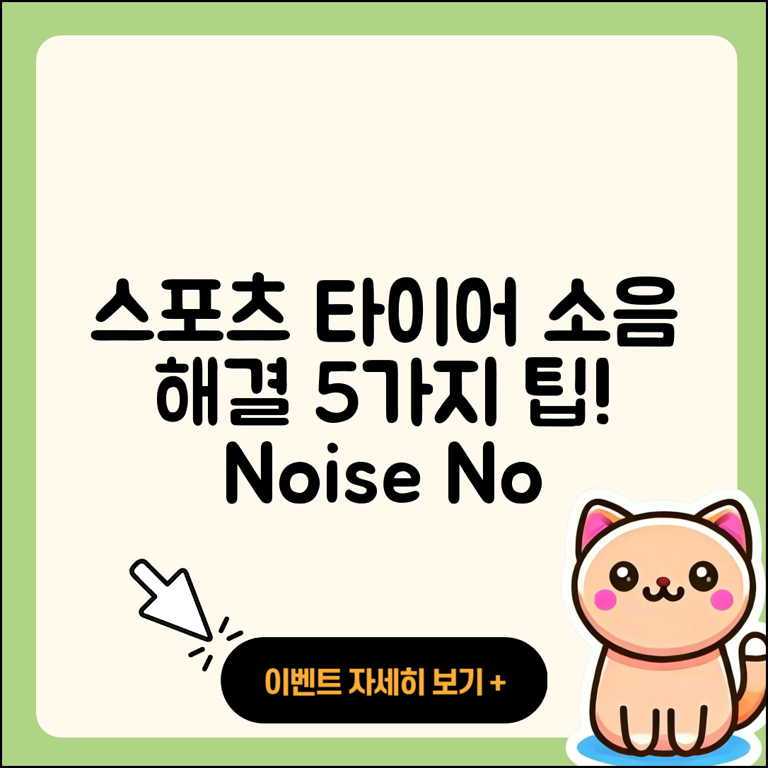 스포츠 타이어 소음 해결하는 5가지 팁