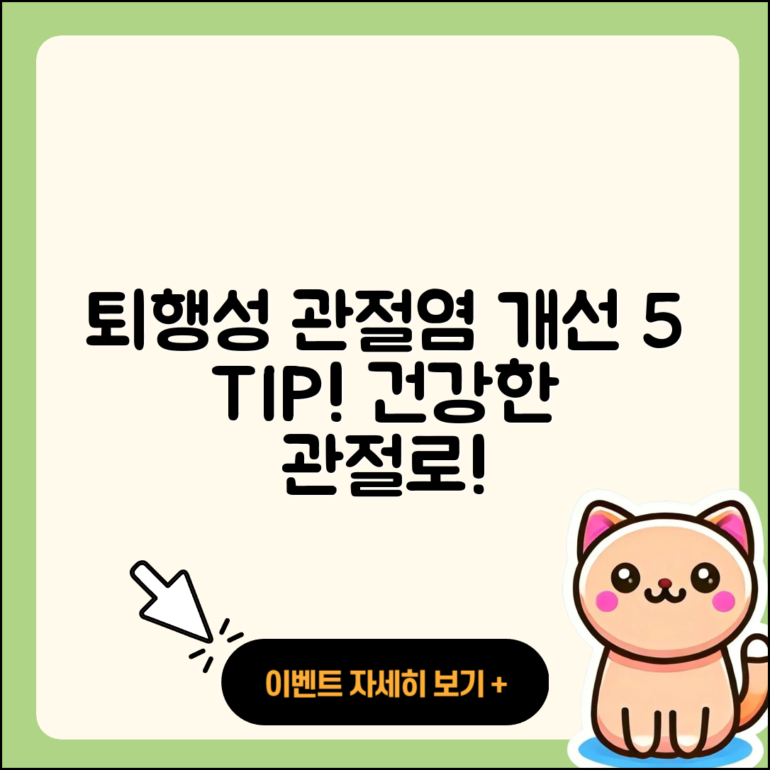 퇴행성 관절염 예후 개선하는 5가지 팁