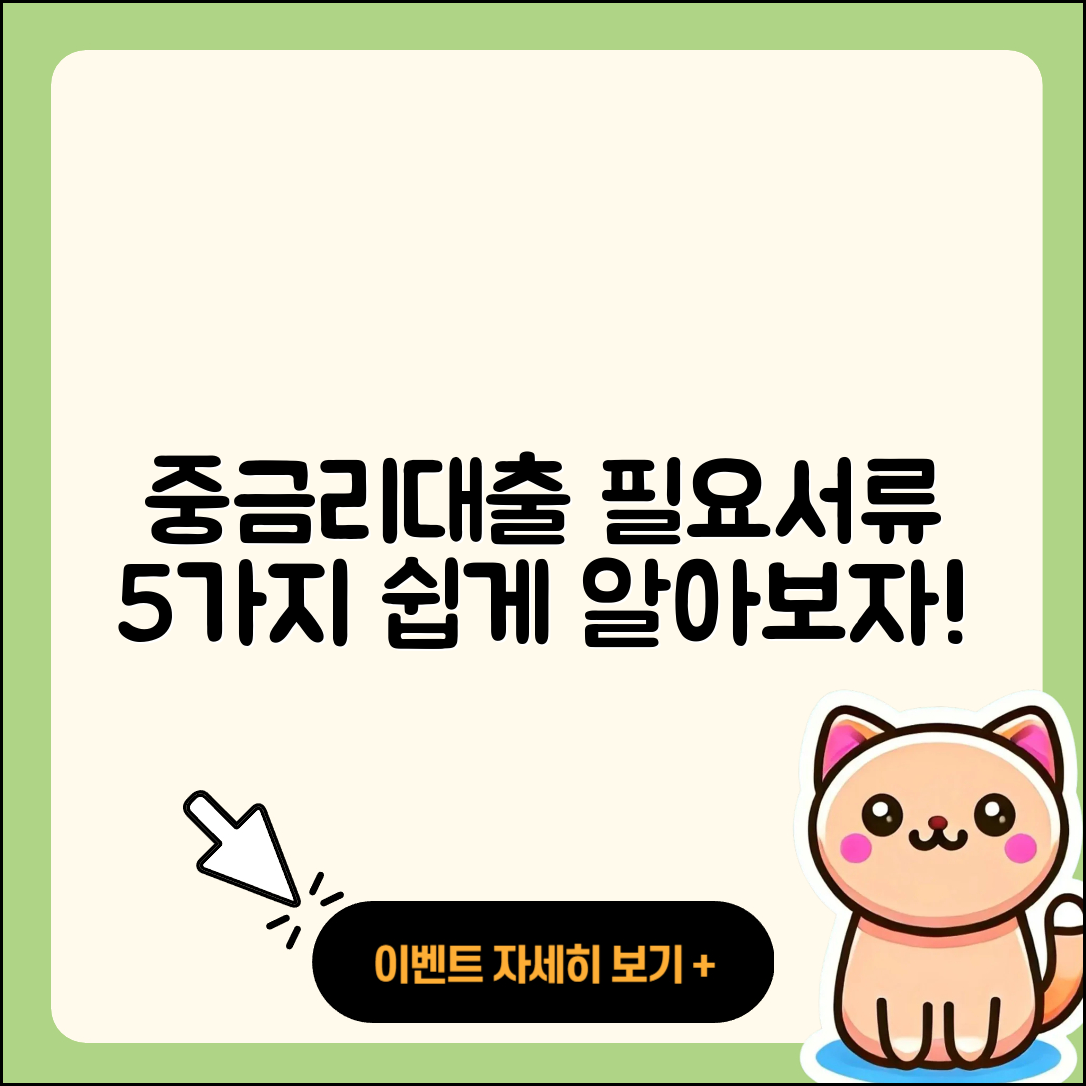 중금리대출 필요서류 5가지 쉽게 알아보기