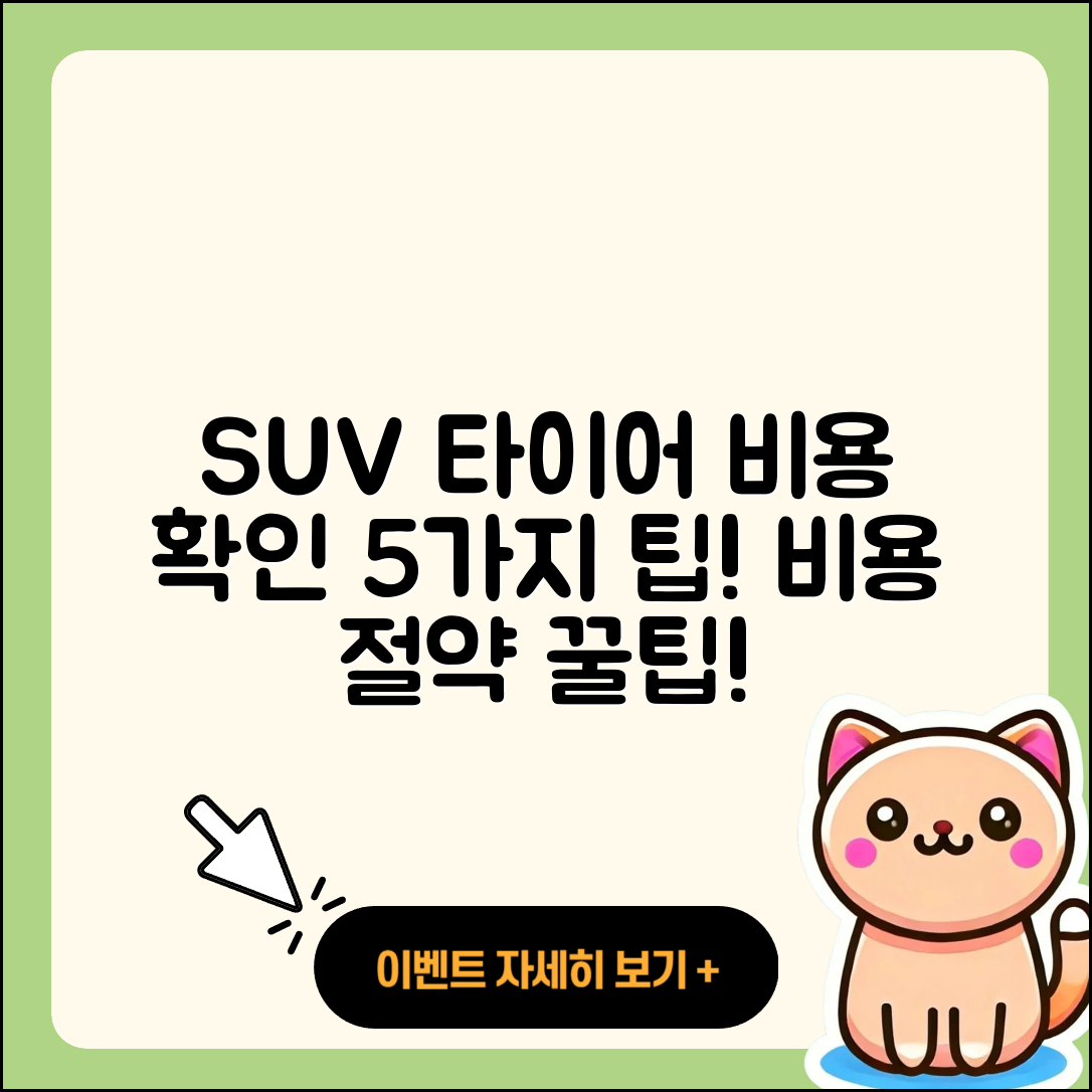 SUV 타이어 비용 확인할 5가지 팁