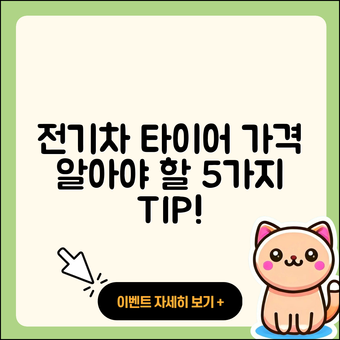 전기차 타이어 가격 알아야 할 5가지