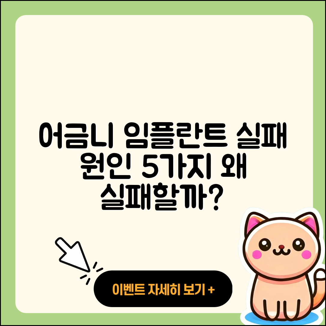 어금니 임플란트 실패 원인 5가지