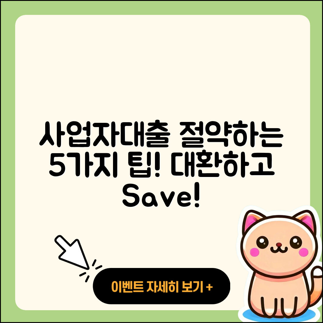 사업자대출 대환으로 절약하는 5가지 방법