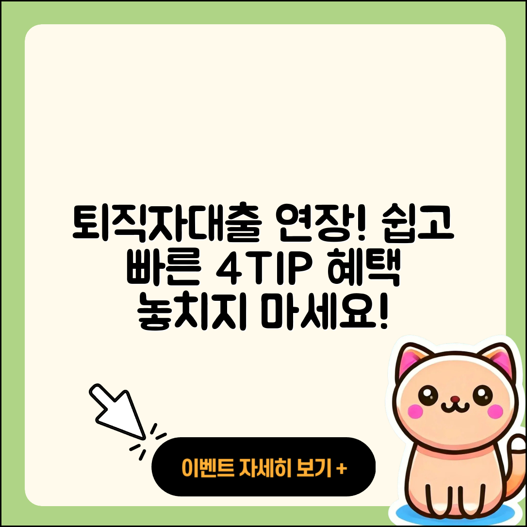 퇴직자대출 연장 쉽게 하는 4가지 팁