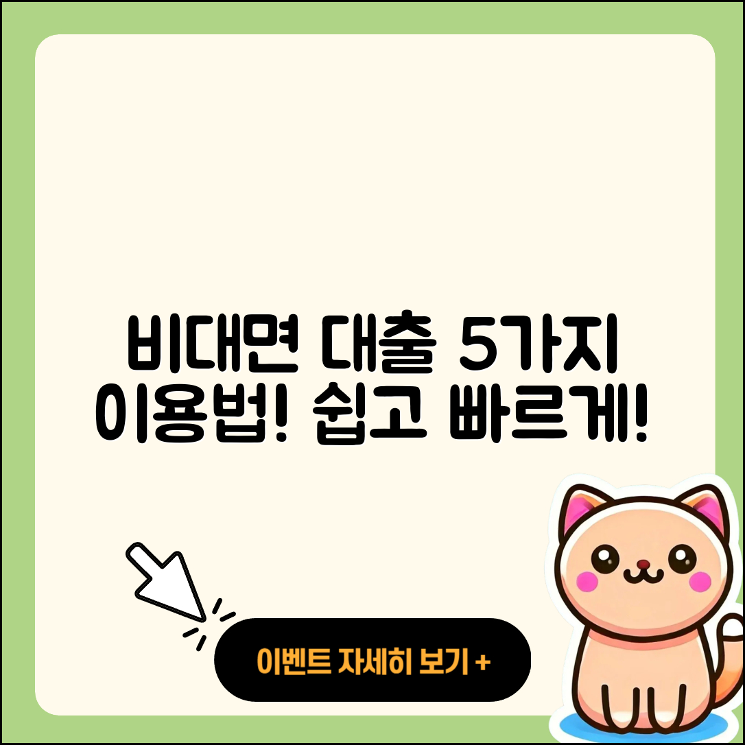 사업자대출 비대면 이용법 5가지