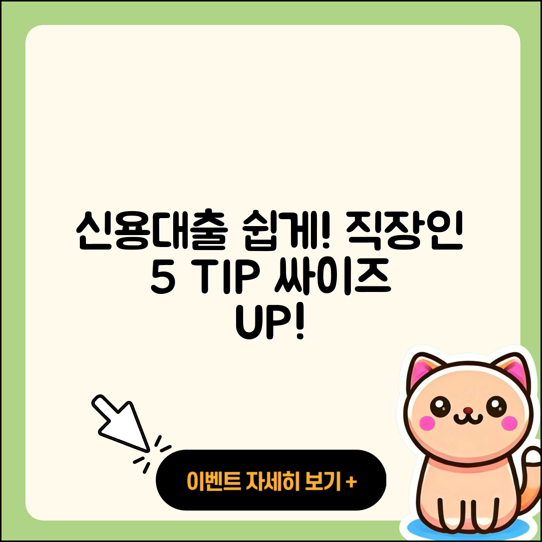 직장인 신용대출 쉽게 받는 5가지 팁