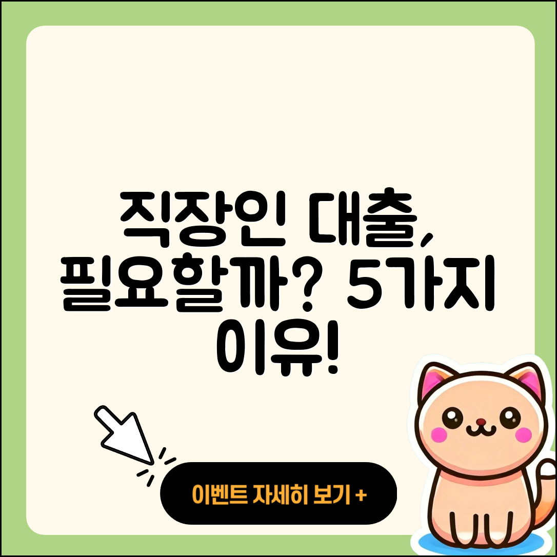 전국 직장인대출 필요할까? 5가지 이유