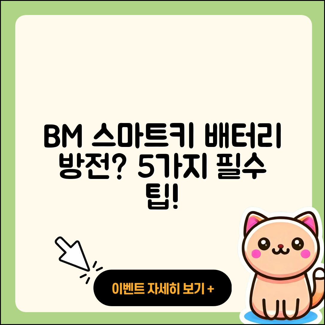 BM 스마트키 배터리 방전 시 알아야 할 5가지