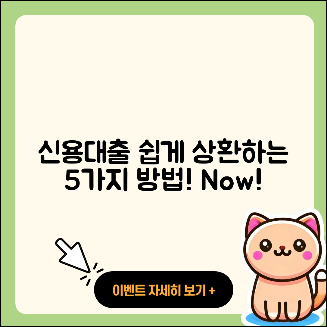 신용대출 상환 쉽게 하는 5가지 방법