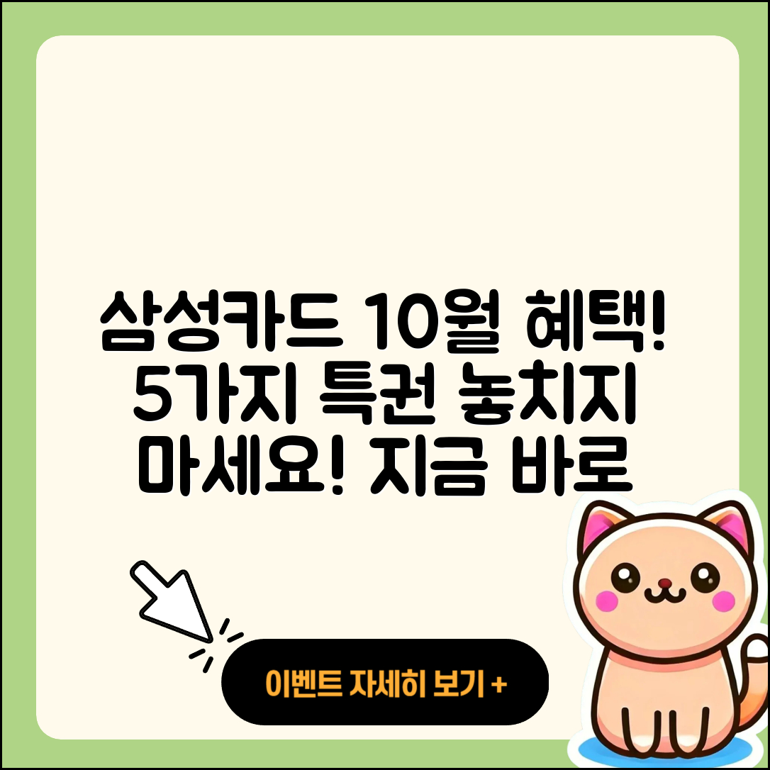 삼성카드 10월 행사로 받는 5가지 혜택