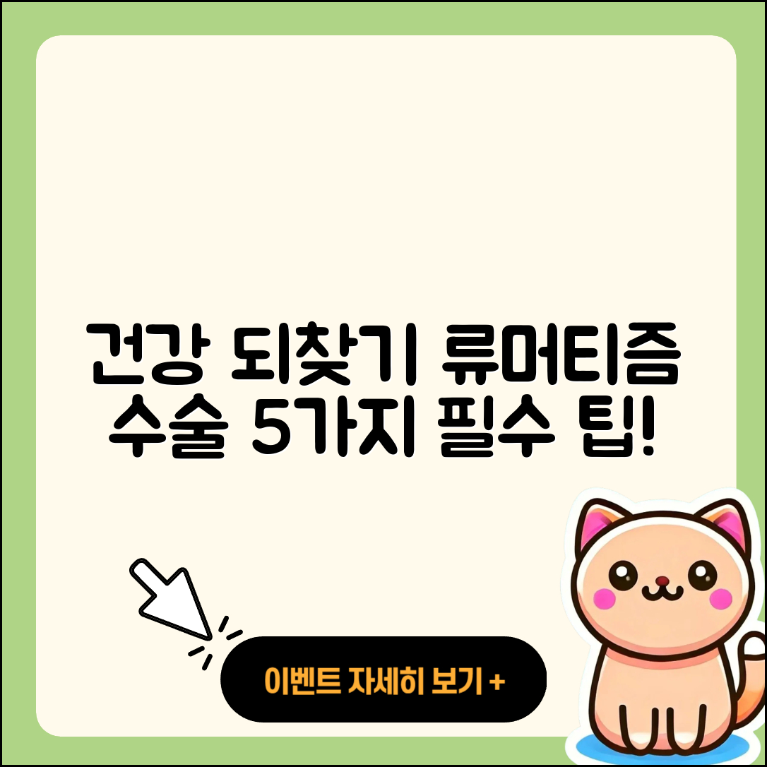 류머티즘 관절염 수술로 건강 되찾기 5가지 팁