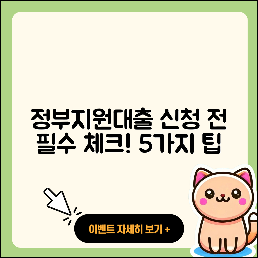 정부지원대출 신청, 알아야 할 5가지