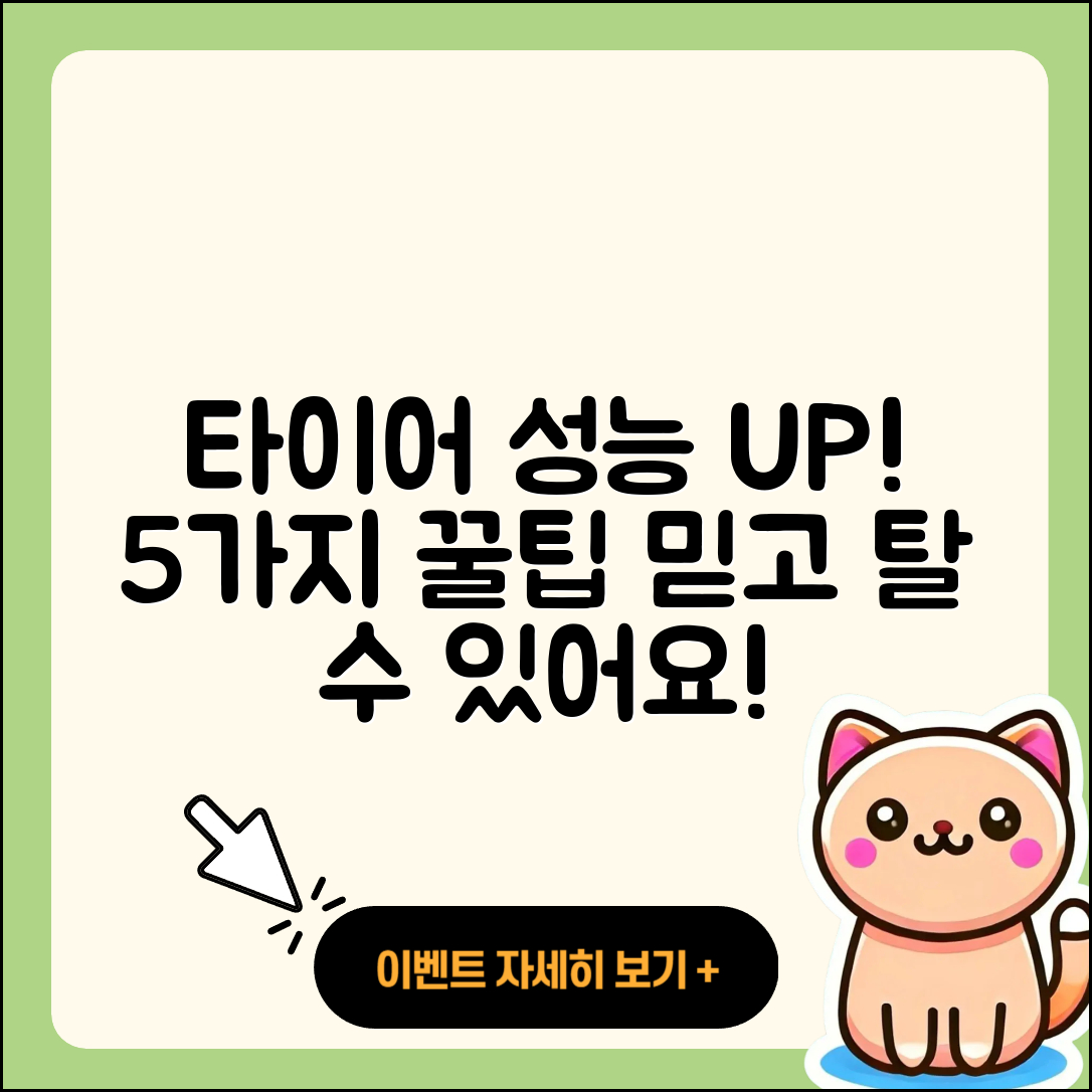 신품 타이어 성능 향상시키는 5가지 팁