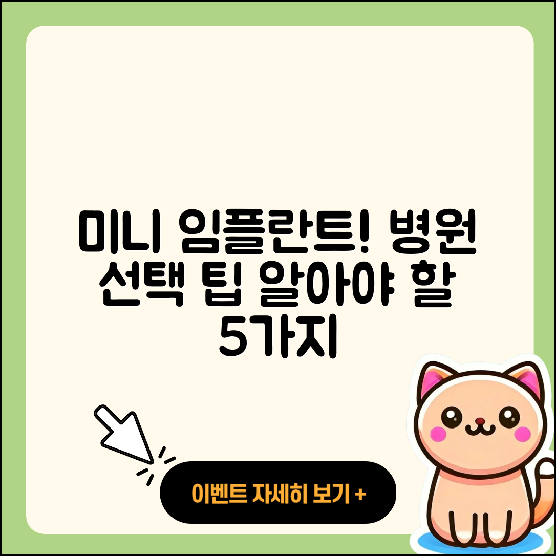 미니 임플란트 병원 선택 시 알아야 할 5가지