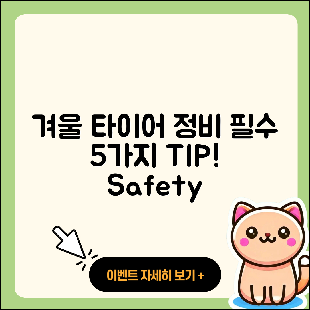 겨울용 타이어 정비 필수 5가지 팁