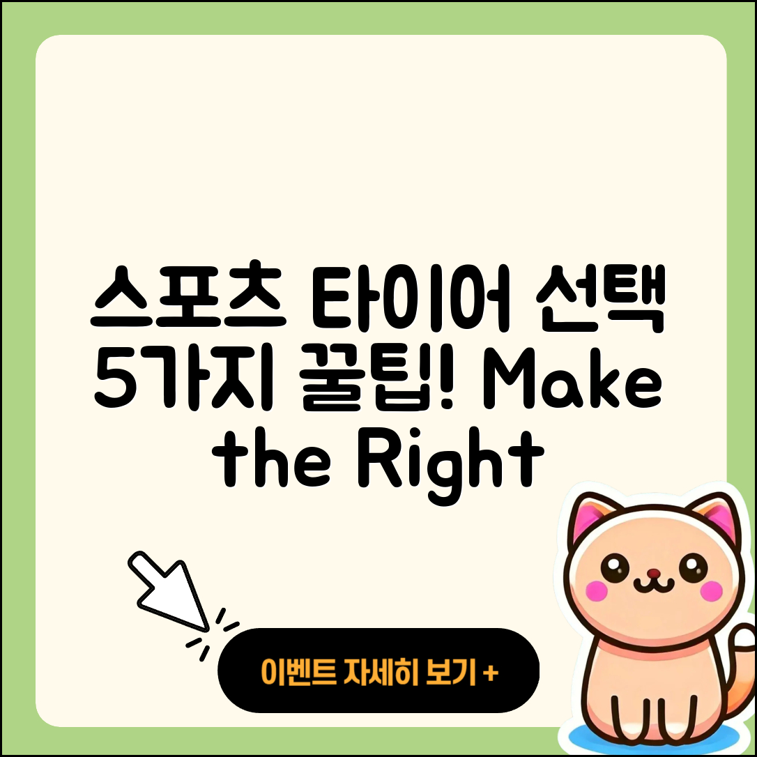 스포츠 타이어 정품 선택하는 5가지 팁