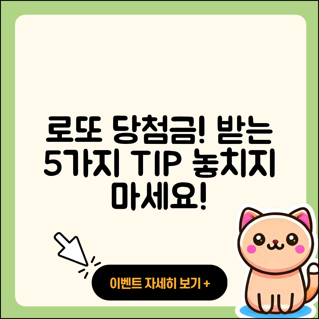 로또 당첨금 받는 5가지 비법!