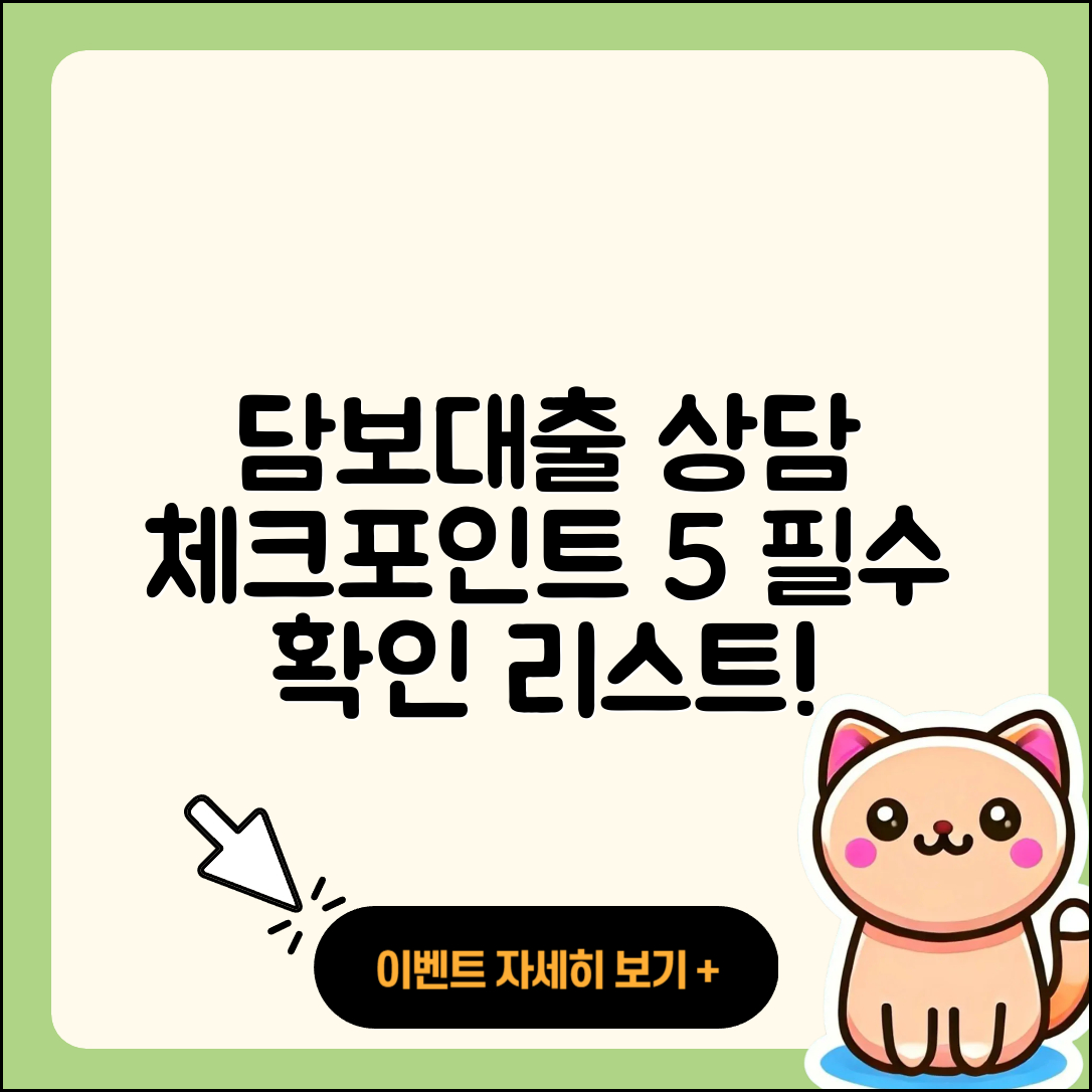 담보대출 상담 필수 체크리스트 5가지