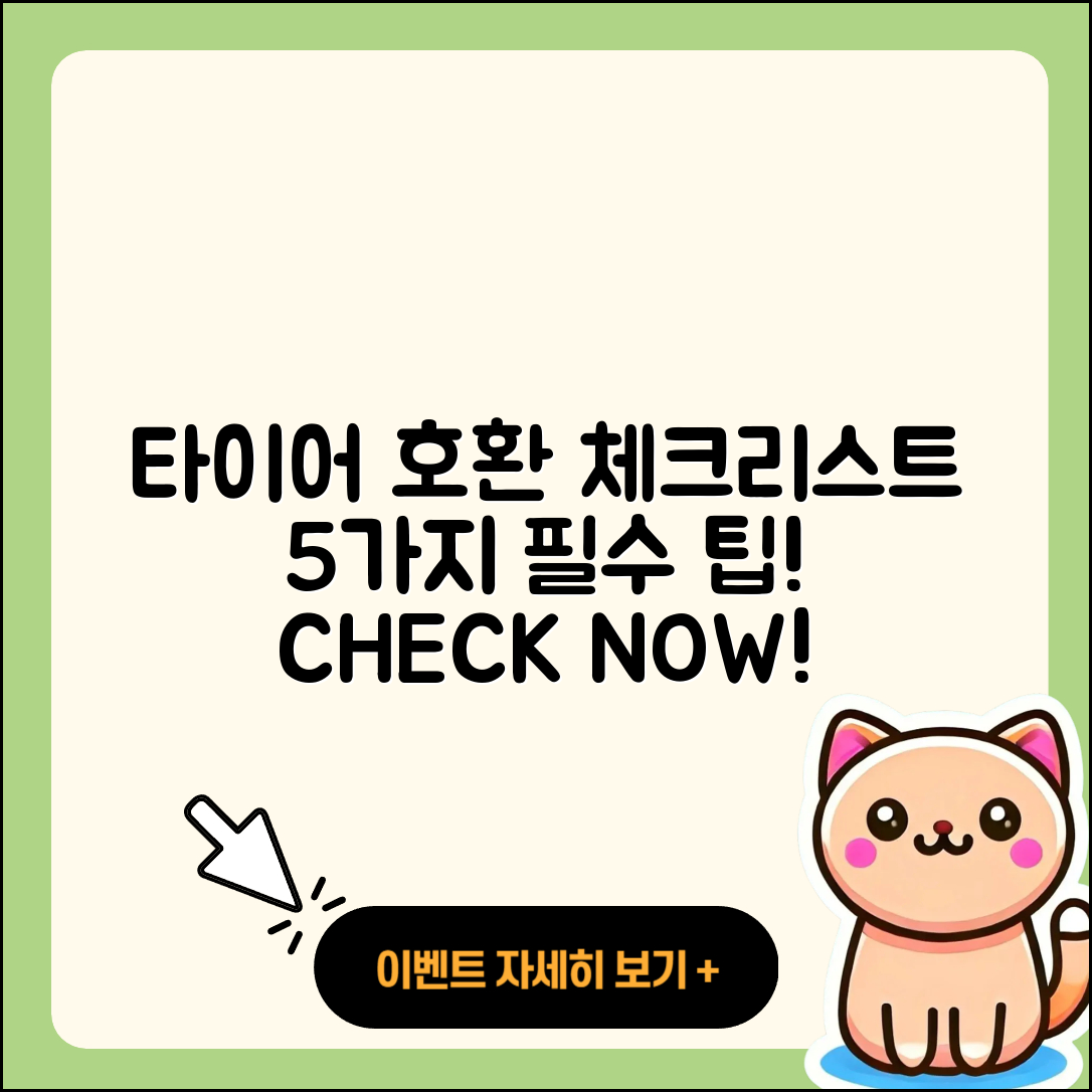 자동차 타이어 호환 체크리스트 5가지