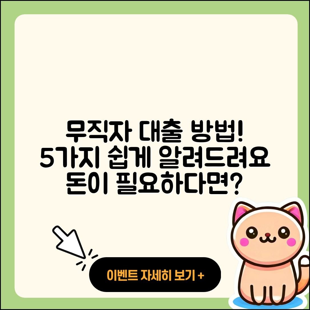 전국 무직자대출 받는 법 5가지 쉽게 알려드려요!