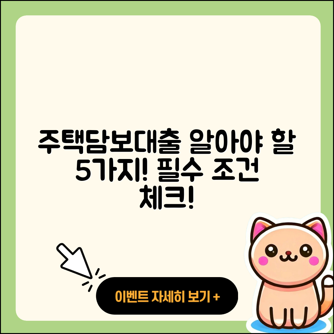 주택담보대출 조건 알아야 할 5가지