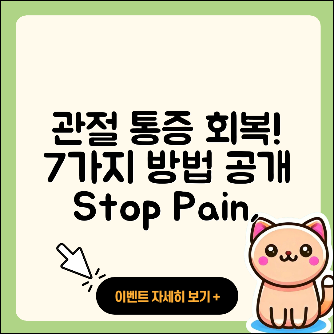 관절 통증 회복 방법 7가지 알려드려요