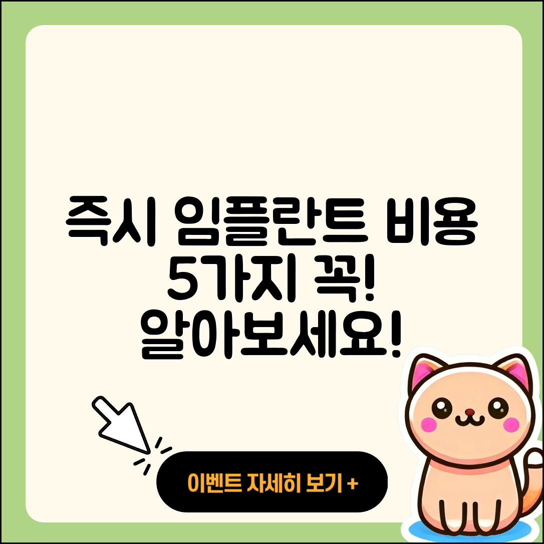 즉시 임플란트 비용 꼭 알아야 할 5가지