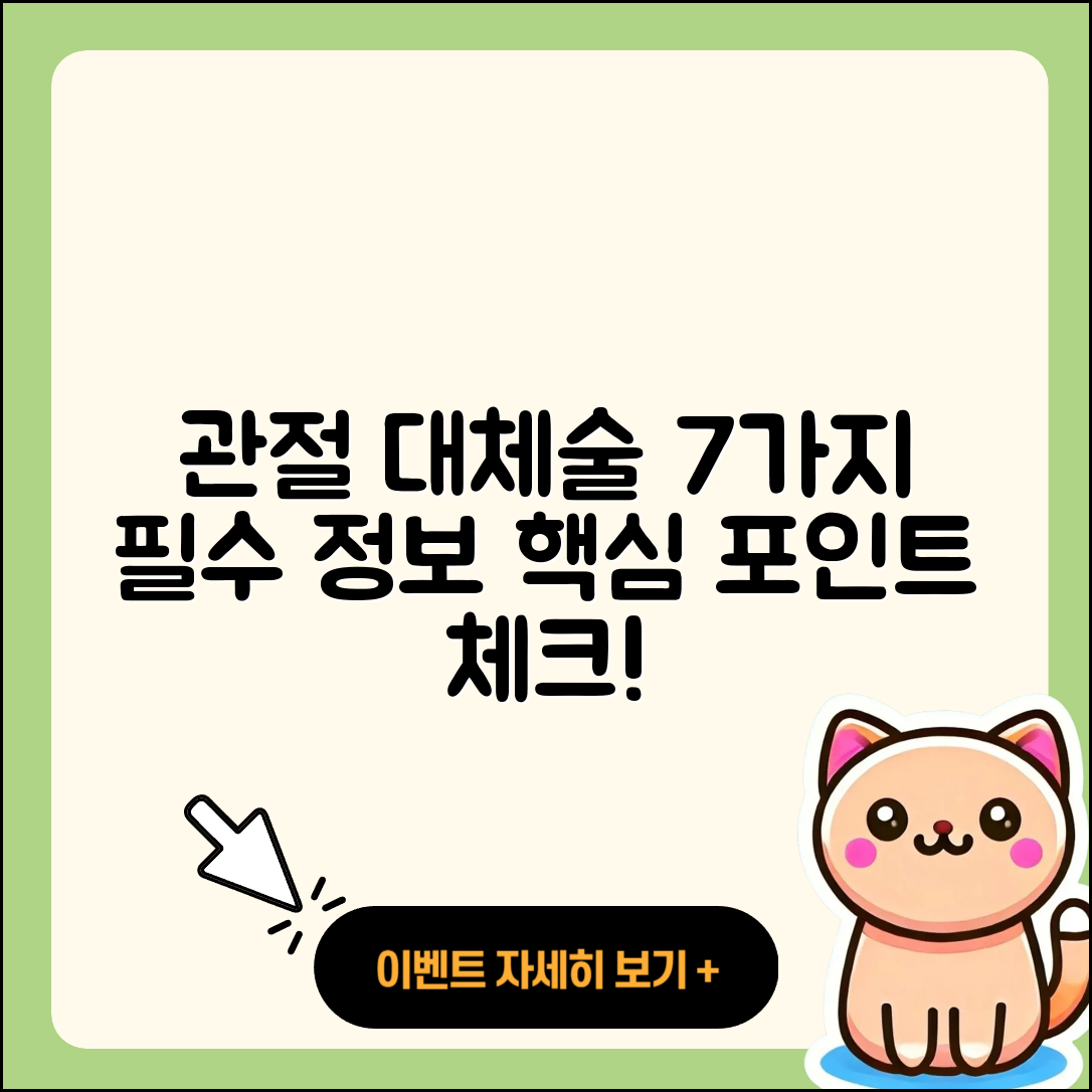 관절 관절 대체술에 대한 7가지 필수 정보