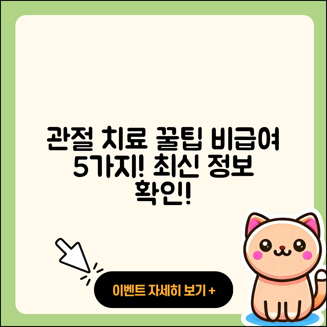 관절 치료 비급여 5가지 꿀팁