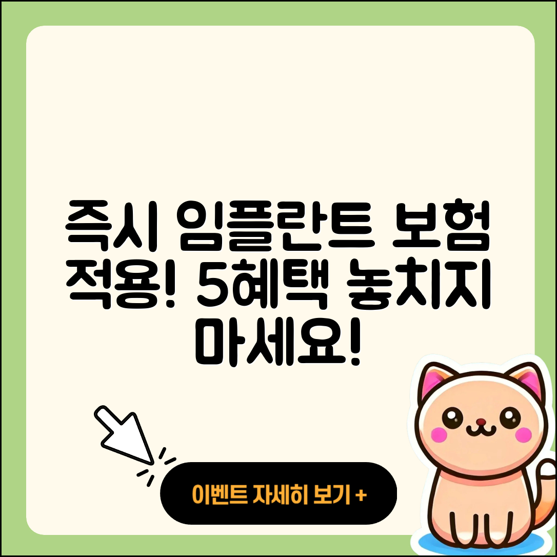 즉시 임플란트 보험 적용! 5가지 혜택