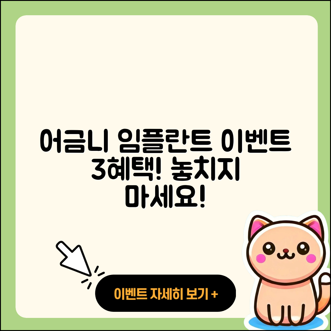 어금니 임플란트 이벤트! 특별한 3가지 혜택