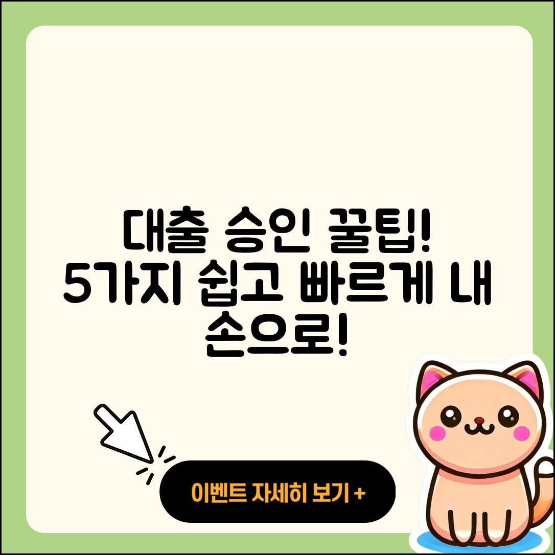 대출 승인 받는 법 5가지 쉽게 알려드려요!