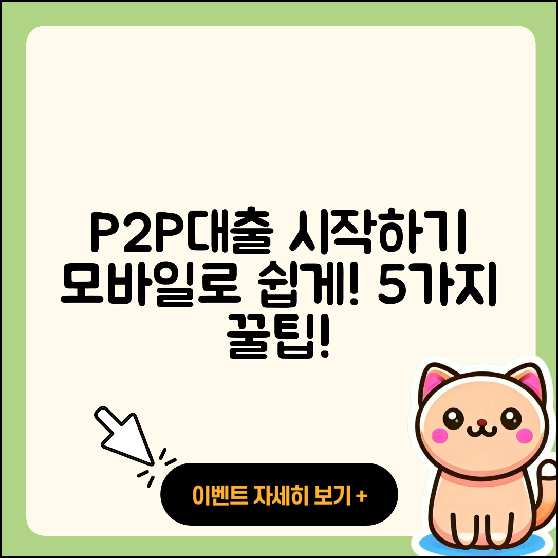 P2P대출 모바일, 쉽게 시작하는 5가지 방법