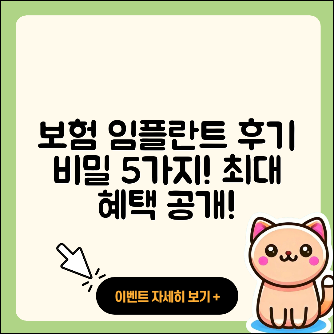 보험 임플란트 후기, 5가지 비밀 공개!