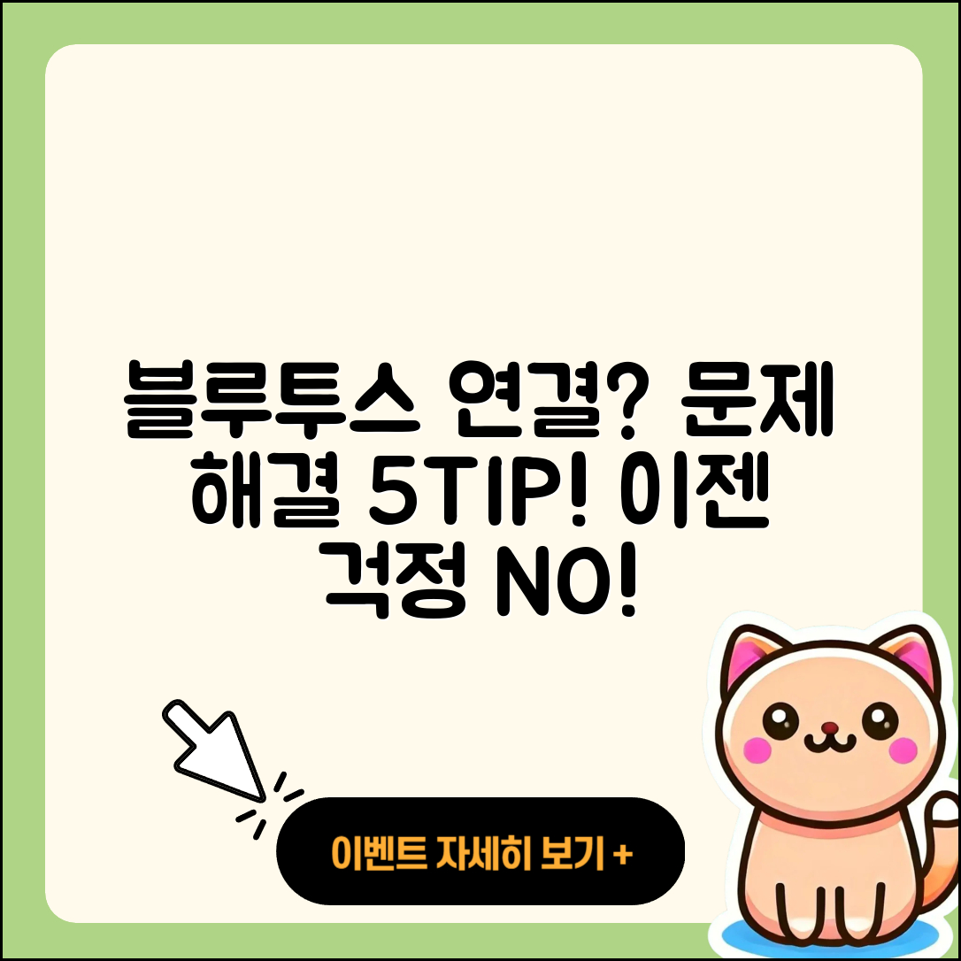 블루투스 연결 문제 해결 5가지 팁!
