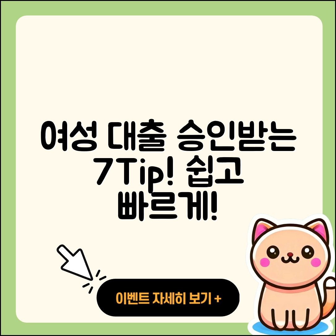 여성대출 승인 받는 7가지 팁