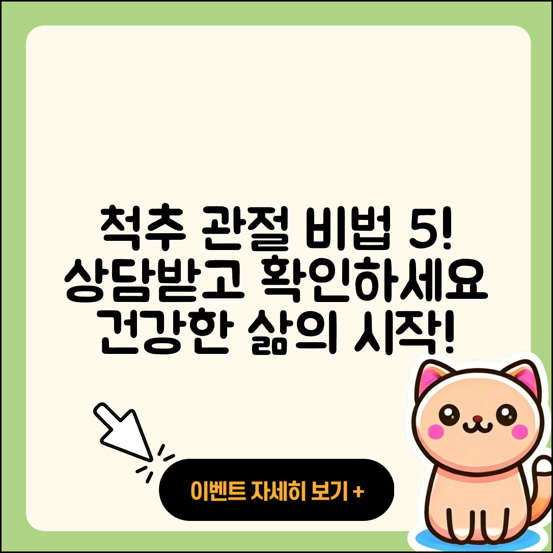 척추 관절 잘하는 곳 5가지 비법