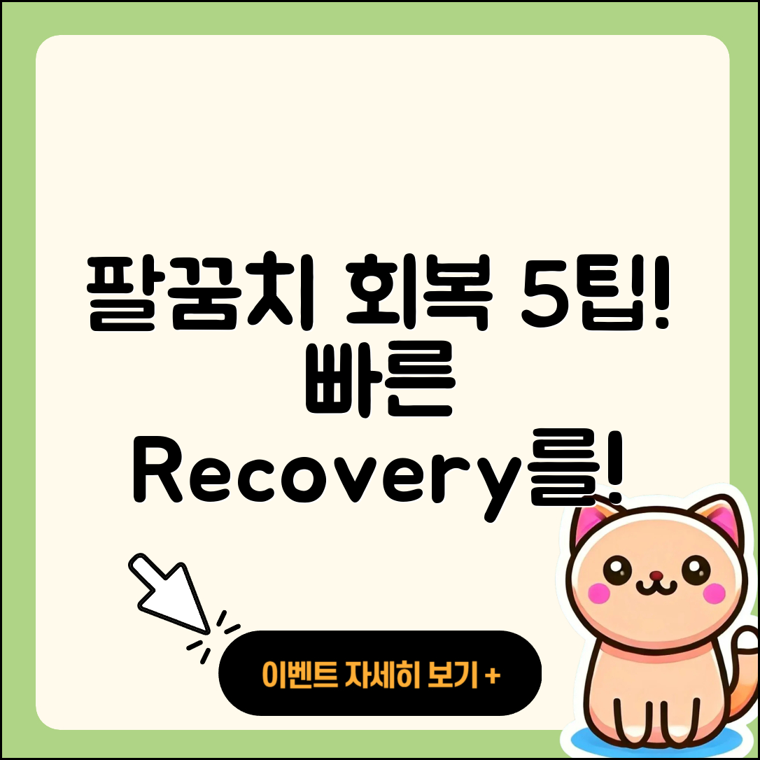 팔꿈치 관절 회복기간 단축하는 5가지 팁